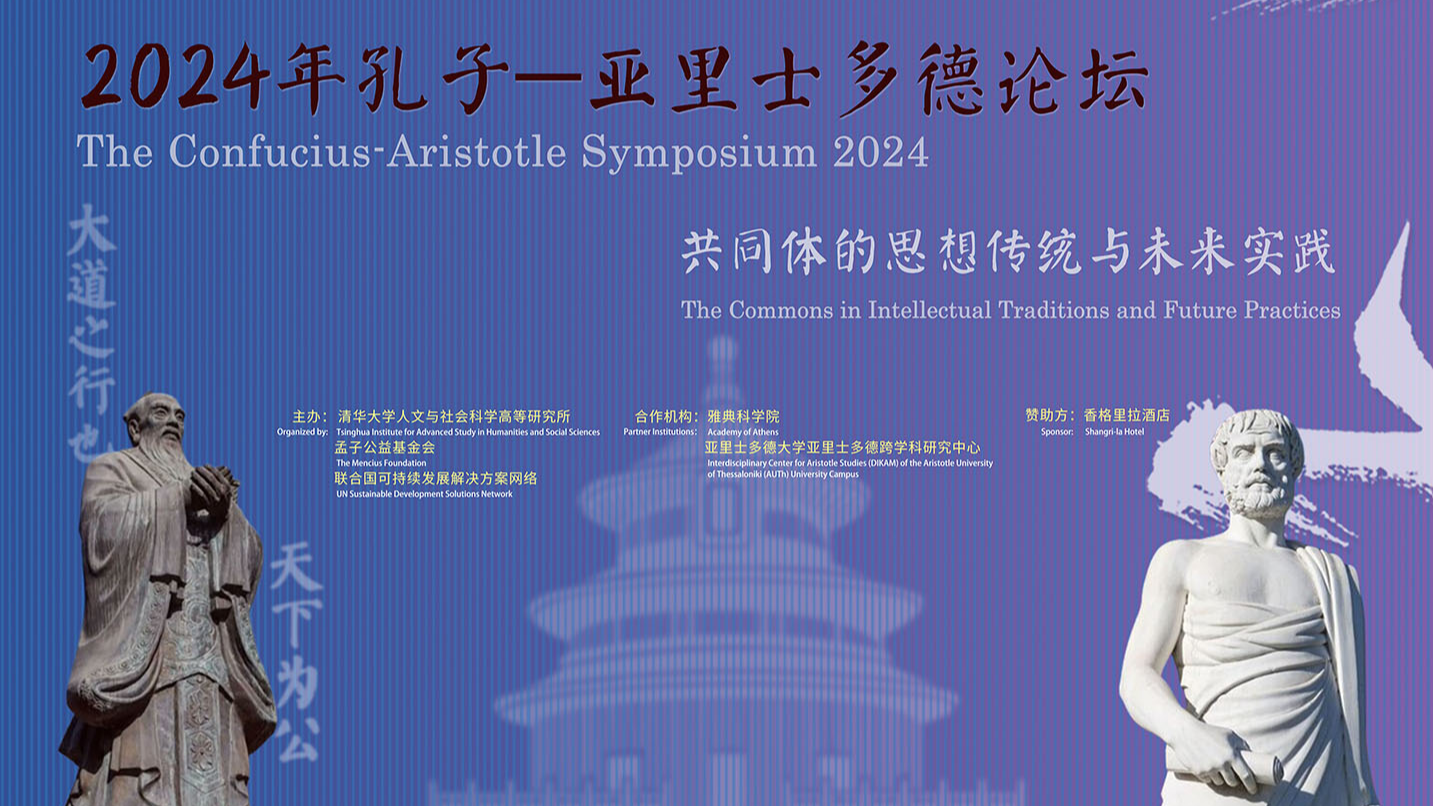 The Third Confucius-Aristotle Symposium to Convene in Qufu and Beijing