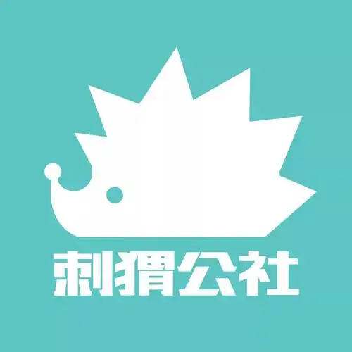 刺猬公社